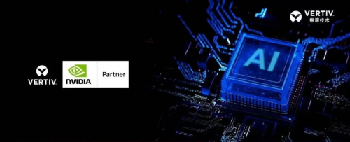 AI驅動醫(yī)療革新 維諦技術破解醫(yī)院智算中心高密困局，夯實基礎軟件技術服務