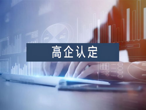 南寧高新技術企業認定優勢及信息技術咨詢服務高新年報申報材料指南
